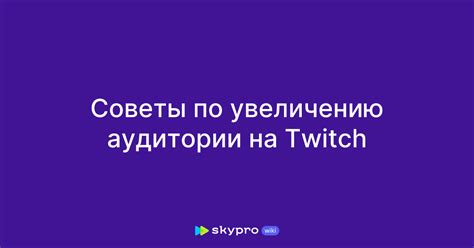 Улучшение возможностей заработка и расширение аудитории на платформе Twitch с помощью Boosty