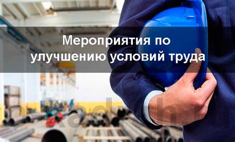 Улучшение условий труда: основные направления деятельности