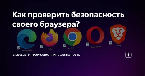 Улучшите безопасность своего браузера с помощью предупреждений о небезопасных соединениях