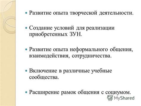 Уникальные подходы: расширение рамок первоначального опыта