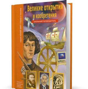 Уникальный путеводитель: приключения, открытия и новые знания