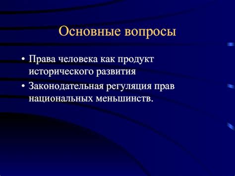 Унитарность и вопросы равенства национальных меньшинств