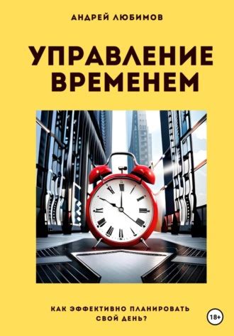 Управление временем: эффективные подходы к планированию