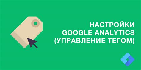 Управление кодом через GTM: Эффективное управление функциональностью веб-сайта