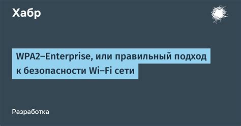 Управление пользователями и безопасность в WPA2 Enterprise