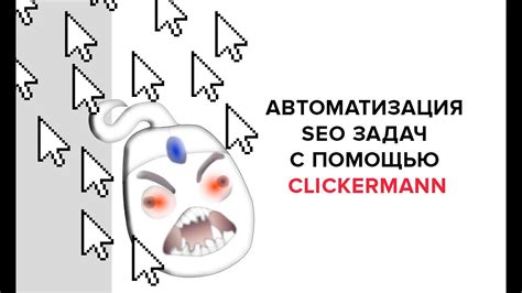 Упрощение задач с помощью clickermann