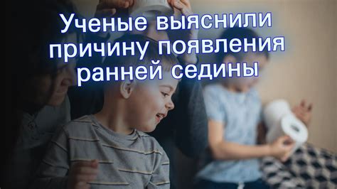 Уровень стресса как ведущий фактор появления ранней седины