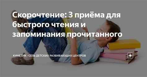 Усиление навыков чтения и запоминания информации