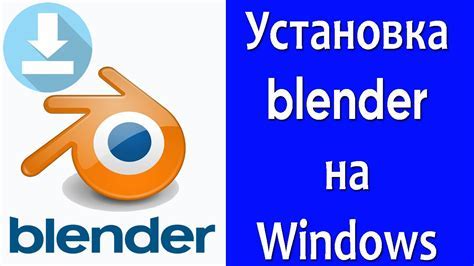 Установка и настройка программы Blender: первый шаг к созданию объектов