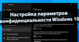 Установка настройки конфиденциальности для "Уникального активного диалога"