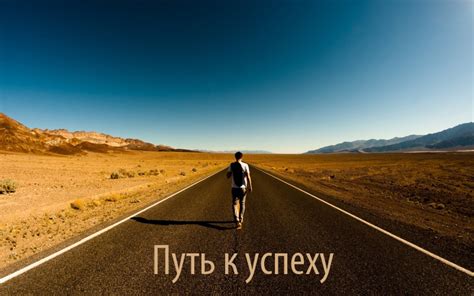 Установка ясных и достижимых целей: путь к успеху