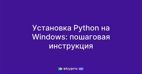 Установка Python на компьютер: пошаговая инструкция для новичков