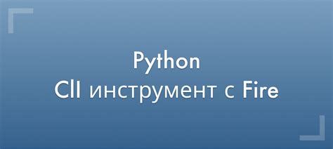 Установка Python с помощью командной строки операционной системы Linux