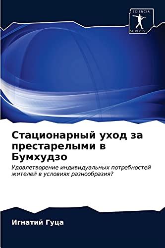 Уход за устройством Марта в индивидуальных условиях