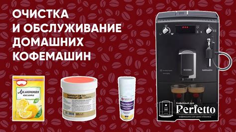 Уход и очистка кофемашины: сохранение ее функциональности и качества напитка