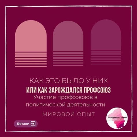 Участие профсоюзов в политической деятельности и влияние на законодательство