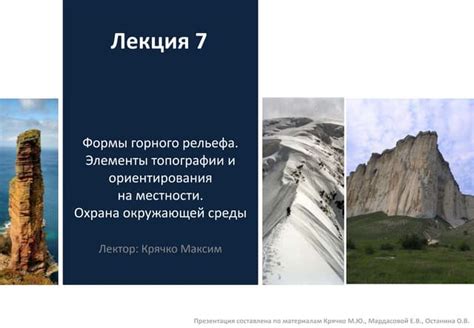 Учет рельефа местности и природной окружающей среды