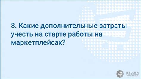 Учитывайте дополнительные затраты при формировании стоимости товара