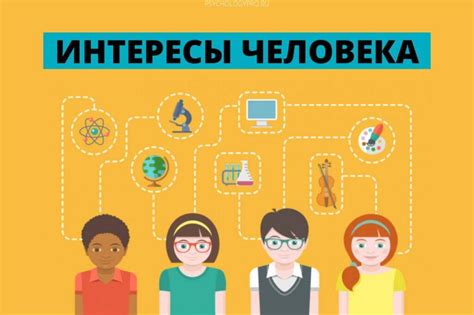 Учитывайте его увлечения и интересы