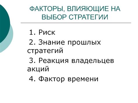 Факторы, влияющие на выбор инвестиционных акций