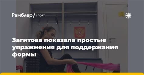 Физическая активность: простые упражнения для поддержания здорья