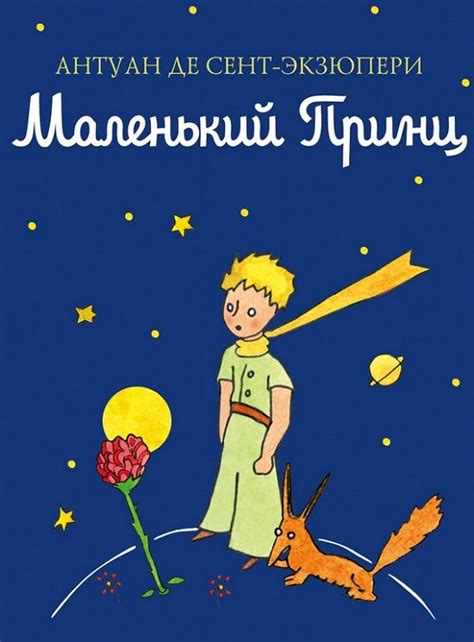 Философская и символическая роль лисы в произведении Антуана де Сент-Экзюпери "Маленький принц"