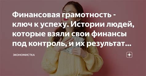 Финансовая эрудиция: ключ к умелому обращению с ресурсами
