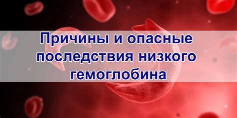 Функциональные последствия повышенного уровня гемоглобина