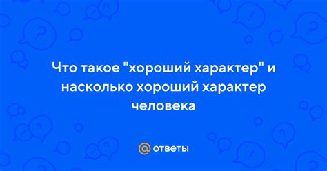 Хороший характер: общительность и спокойствие