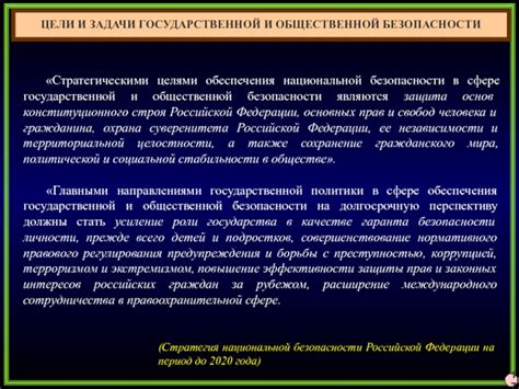 Цели и задачи Федерального нормативного акта о гарантии защиты общественной безопасности