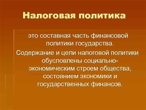 Цели и задачи налоговой политики: путь к обеспечению финансовой устойчивости государства