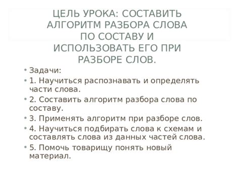 Цель разбора слова в 4 классе: понимание структуры и особенностей слова