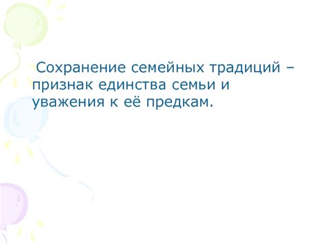 Ценность уважения через сохранение традиций