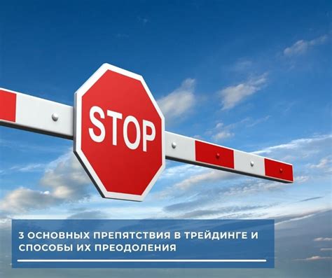 Часто возникающие препятствия и способы их преодоления