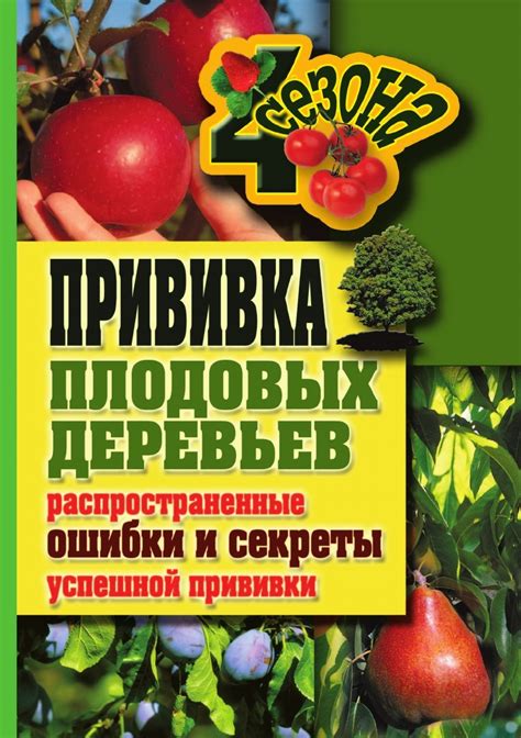 Часто встречающиеся проблемы и ошибки в процессе прививки грушевых деревьев