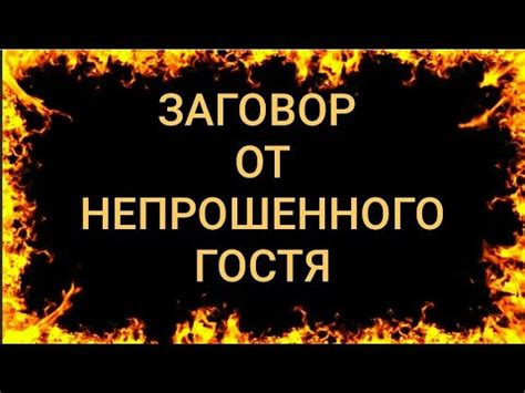 Что делать после освобождения от непрошеного "гостя"