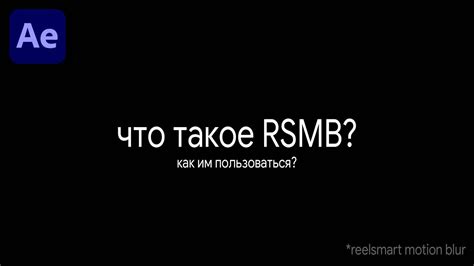 Что такое RSMB и как он может быть применен в процессе монтажа видео