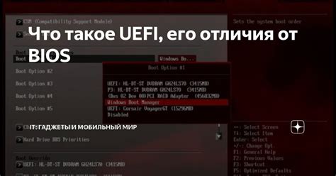 Что такое Uefi bios и его отличия от традиционной bios