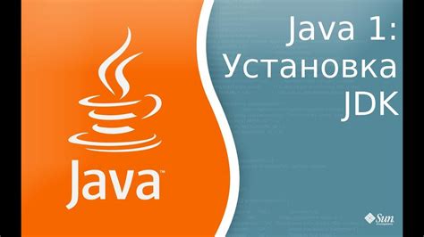 Шаг 1: Загрузка и установка Java Development Kit (JDK)