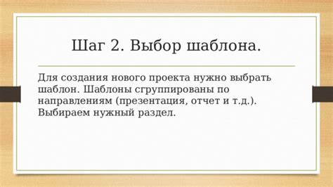 Шаг 1: Начало работы - выбор шаблона проекта