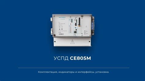 Шаг 1: Подготовка к установке УСПД СЕ805М