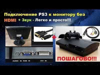 Шаг 1: Соединение PS3 с компьютером