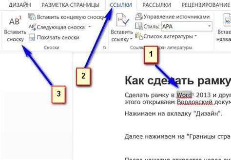 Шаг 2: Добавление сносок в нужное место документа