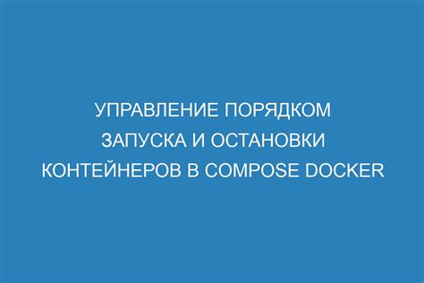 Шаг 2: Остановка и удаление контейнеров и сервисов Docker Compose