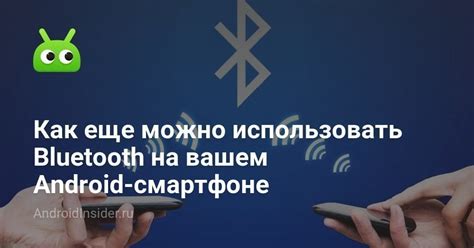 Шаг 2: Проверка активации Bluetooth на вашем смартфоне