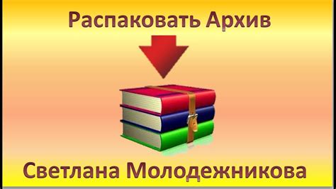 Шаг 2: Распаковка архивов