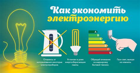 Шаг 2: Экономия электроэнергии через отключение аппаратуры освещения