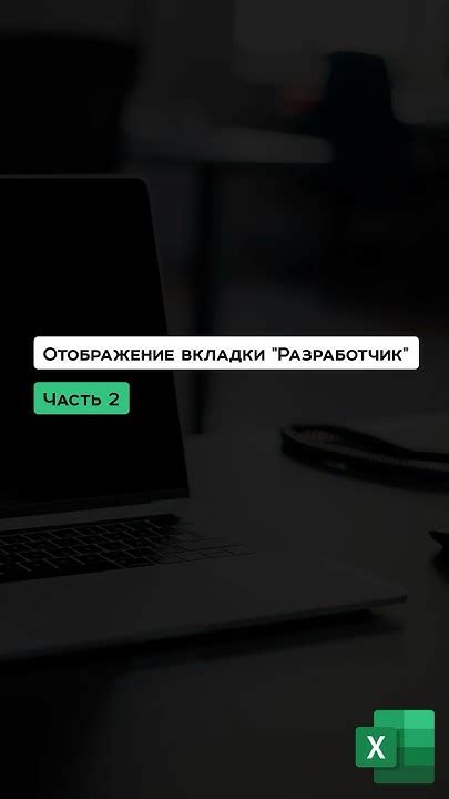 Шаг 2. Проверка присутствия вкладки "Разработчик"