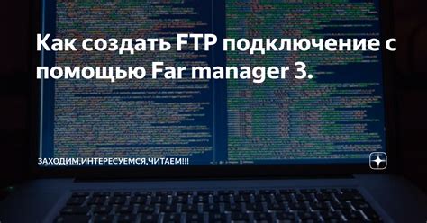 Шаг 3: Взаимодействие с FTP сервером с помощью Far Manager