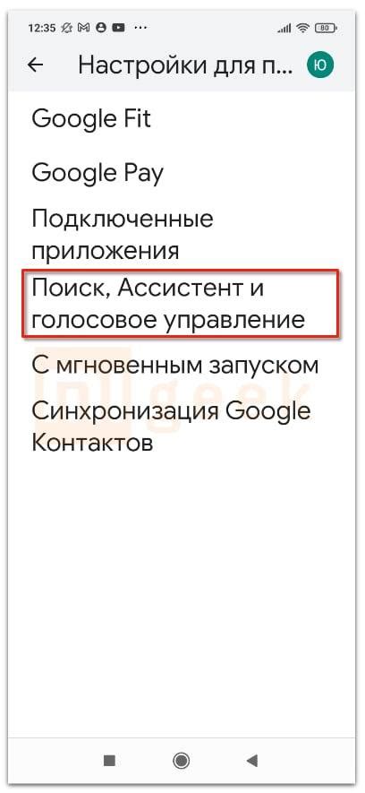 Шаг 3: Отключите голосовой помощник на новом смартфоне